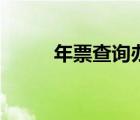 年票查詢辦理的日期（年票查詢）