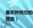 喜歡孫悟空的理由50字（寫出喜歡孫悟空的理由）