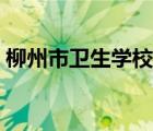 柳州市衛(wèi)生學(xué)校聯(lián)系電話（柳州市衛(wèi)生學(xué)校）