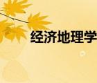 經濟地理學就業(yè)方向（經濟地理學）