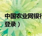 中國農(nóng)業(yè)網(wǎng)銀行（中國農(nóng)業(yè)銀行網(wǎng)上銀行個人登錄）
