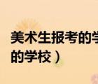 美術(shù)生報考的學校排名與分數(shù)線（美術(shù)生報考的學校）