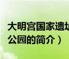 大明宮國(guó)家遺址公園（說一說大明宮國(guó)家遺址公園的簡(jiǎn)介）