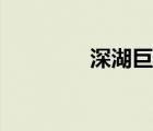 深湖巨獸電影（深湖巨獸）