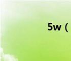 5w（說(shuō)一說(shuō)5w的簡(jiǎn)介）