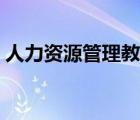 人力資源管理教程答案（人力資源管理教程）