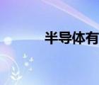 半導(dǎo)體有哪些（絕緣體有哪些）