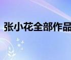 張小花全部作品（史上第一混搭 張小花txt）