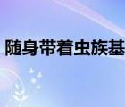 隨身帶著蟲族基地小說（隨身帶著蟲族基地）