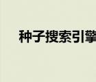 種子搜索引擎 -磁力島（迅雷種子下載）
