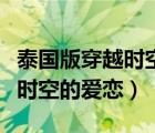 泰國版穿越時空的愛戀在線觀看（泰國版穿越時空的愛戀）