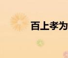 百上孝為先（孝為先的上一句）