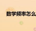 數(shù)學頻率怎么算公式（數(shù)學頻率怎么算）