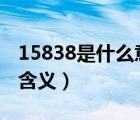 15838是什么意思（1583是什么意思 數(shù)字的含義）