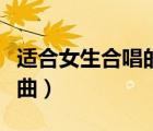 適合女生合唱的歌曲愛國（適合女生合唱的歌曲）
