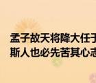 孟子故天將降大任于斯人也必先苦其心志（故天將降大任于斯人也必先苦其心志）