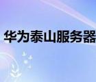 華為泰山服務(wù)器怎么樣（尊云服務(wù)器怎么樣）