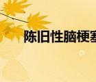 陳舊性腦梗塞的最佳治療方法（陳舊）