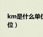 km是什么單位m是什么單位（km是什么單位）