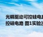 光耦驅(qū)動可控硅電路參數(shù)設(shè)計（光耦moc3041控制雙向可控硅電路 圖1實驗沒成功 圖2還不知道 請）