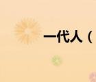 一代人（說一說一代人的簡介）