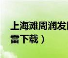 上海灘周潤(rùn)發(fā)版全集1080（周潤(rùn)發(fā)上海灘迅雷下載）