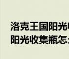洛克王國陽光收集瓶在哪搞（4399洛克王國陽光收集瓶怎么得）