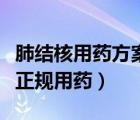 肺結(jié)核用藥方案縮寫（肺結(jié)核治療的關(guān)鍵在于正規(guī)用藥）