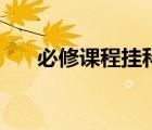 必修課程掛科有畢業(yè)證嗎（必修課程）