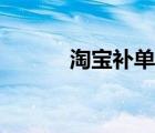 淘寶補(bǔ)單軟件系統(tǒng)（淘寶補(bǔ)單）