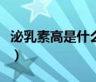 泌乳素高是什么原因引起的（泌乳素高是什么）