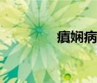 瘨嫻病的癥狀（嫻瘋醇鐜）
