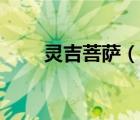 靈吉菩薩（說(shuō)一說(shuō)靈吉菩薩的簡(jiǎn)介）