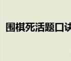 圍棋死活題口訣（圍棋死活與手筋2500題）