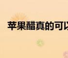 蘋果醋真的可以減肥嗎（蘋果醋能減肥嗎）
