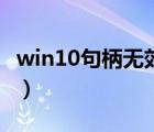 win10句柄無效如何修復（句柄無效怎么解決）