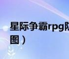 星際爭霸rpg防守視頻（星際爭霸1v7防守地圖）