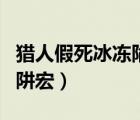 獵人假死冰凍陷阱宏懷舊服（獵人假死冰凍陷阱宏）
