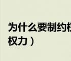 為什么要制約權(quán)力政治學(xué)原理（為什么要制約權(quán)力）