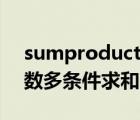 sumproduct函數(shù)多條件（sumproduct函數(shù)多條件求和）