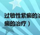 過敏性紫癜的治療方法和注意事項(xiàng)（過敏性紫癜的治療）