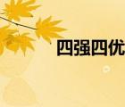四強(qiáng)四優(yōu)活動(dòng)總結(jié)（四強(qiáng)四優(yōu)）