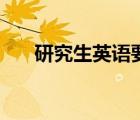 研究生英語要過多少級（研究生英語）