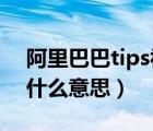 阿里巴巴tips視頻是什么意思（TIPS手術(shù)是什么意思）