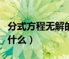分式方程無(wú)解的兩種情況（分式方程的增根是什么）