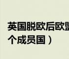 英國脫歐后歐盟有多少個成員國（歐盟有多少個成員國）