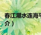 春江潮水連海平（說一說春江潮水連海平的簡介）