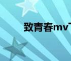 致青春mv下載（致青春mp3下載）
