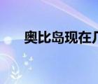 奧比島現(xiàn)在幾點(diǎn)關(guān)閉（奧比島夜間版）