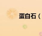 蛋白石（說一說蛋白石的簡介）